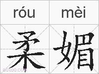 柔媚的拼音