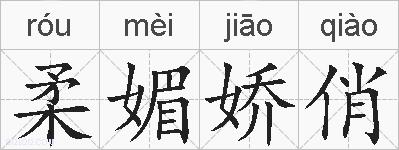 柔媚娇俏的拼音
