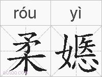 柔嫕的拼音