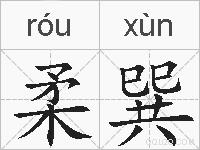 柔巽的拼音