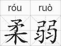 柔弱的拼音