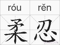 柔忍的拼音
