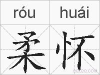 柔怀的拼音