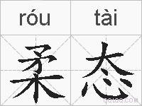 柔态的拼音