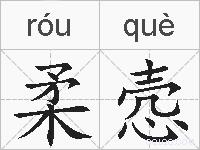 柔悫的拼音