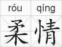 柔情的拼音