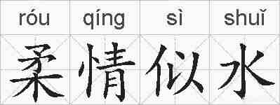 柔情似水的拼音