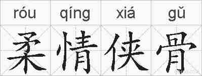 柔情侠骨的拼音