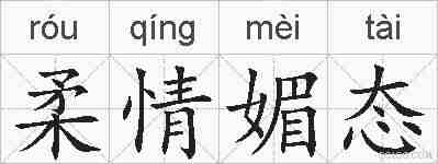 柔情媚态的拼音