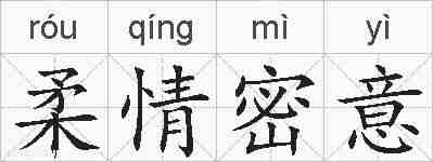 柔情密意的拼音