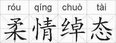 柔情绰态的拼音