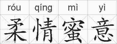 柔情蜜意的拼音
