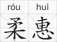 柔惠的拼音