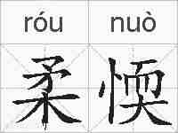 柔愞的拼音