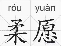 柔愿的拼音