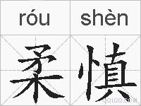 柔慎的拼音