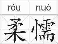 柔懦的拼音