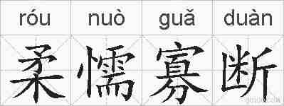 柔懦寡断的拼音