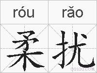 柔扰的拼音