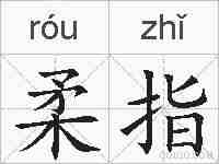 柔指的拼音