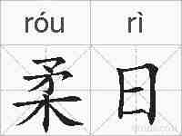 柔日的拼音
