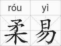 柔易的拼音