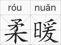 柔暖的拼音