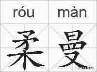 柔曼的拼音