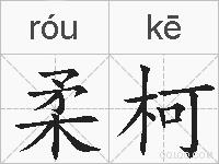 柔柯的拼音