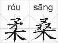 柔桑的拼音