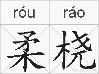 柔桡的拼音