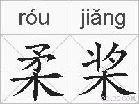 柔桨的拼音