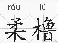 柔橹的拼音