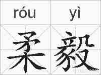 柔毅的拼音