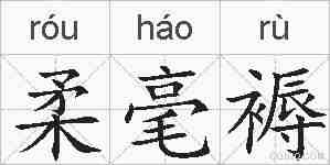 柔毫褥的拼音