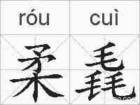 柔毳的拼音