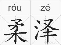柔泽的拼音
