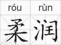 柔润的拼音