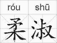 柔淑的拼音