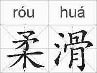 柔滑的拼音