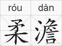 柔澹的拼音