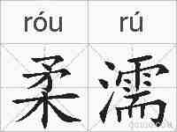 柔濡的拼音