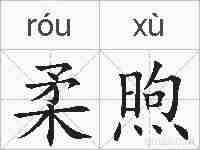 柔煦的拼音