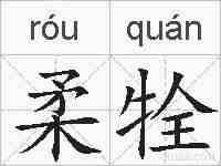 柔牷的拼音