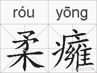 柔癕的拼音