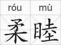柔睦的拼音