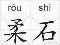 柔石的拼音