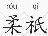 柔祇的拼音