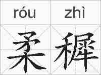 柔穉的拼音