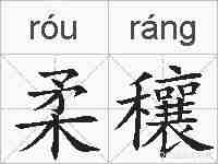 柔穰的拼音